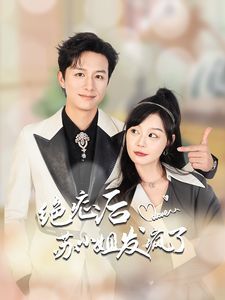 绝症后苏小姐发疯了 - 第56集完结_剧情解析_德厚移动电影-评影网